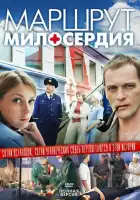  Маршрут милосердия смотреть онлайн сериал 1 сезон 